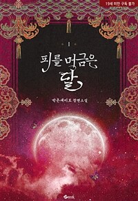 [세트] 피를 머금은 달 (총2권/완결)