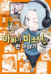 [고화질] 아빠가 미소녀가 된 이야기 02