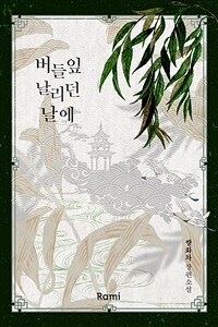 [세트] 버들잎 날리던 날에 (총3권/완결)
