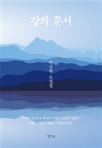 강의 문서 :박규현 소설집 