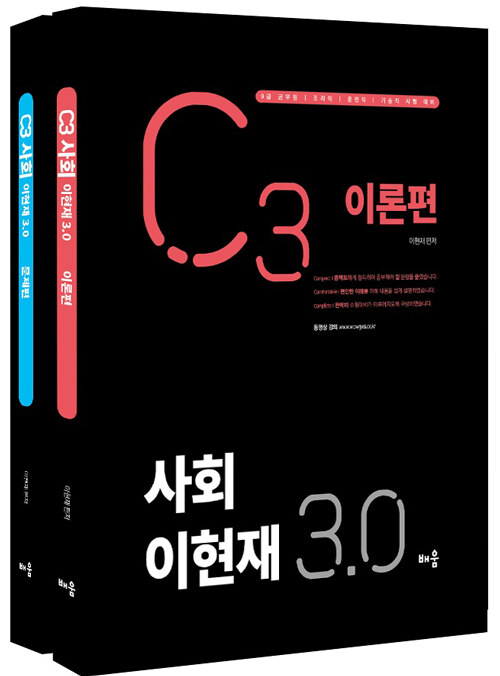 이현재 C3 사회 3.0 - 전2권