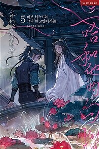 二哈和他的白猫师尊 :육포부흘육 장편소설