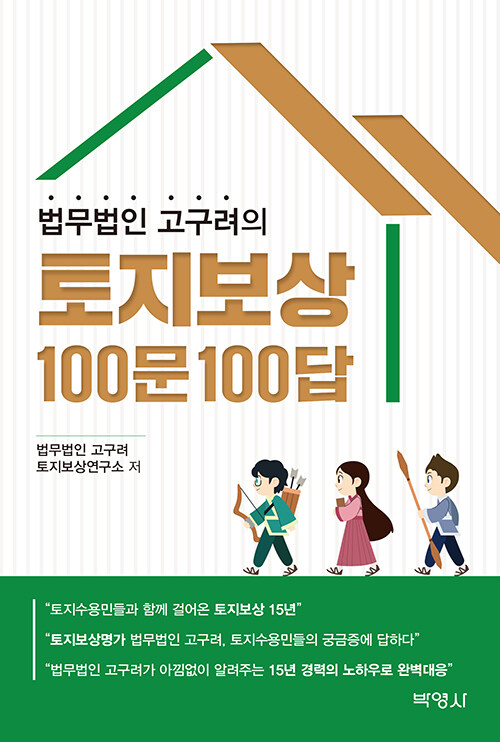 법무법인 고구려의 토지보상 100문 100답