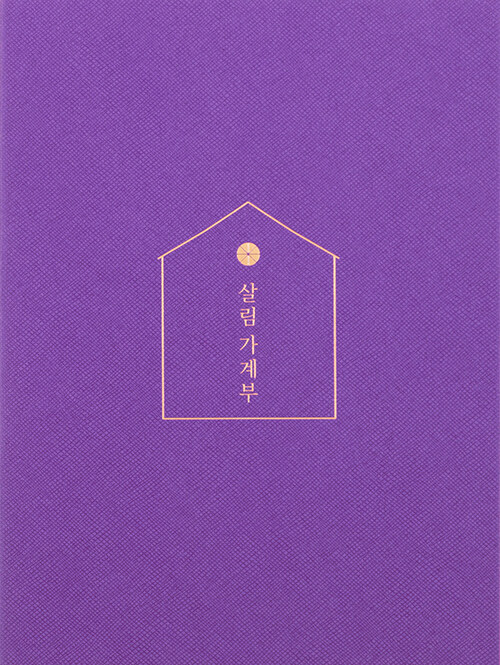 [Purple] 2022 살림 가계부