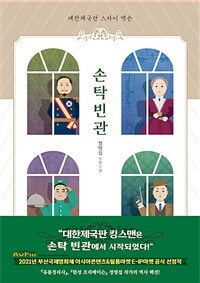 손탁빈관 :정명섭 장편소설 