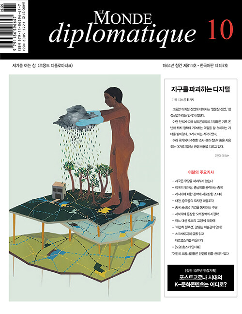 르몽드 디플로마티크 Le Monde Diplomatique 2021.10