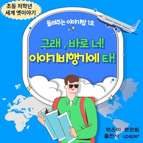 그래, 바로 너! 이야기 비행기에 타!