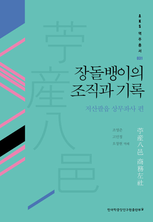 장돌뱅이의 조직과 기록 : 저산팔읍 상무좌사 편