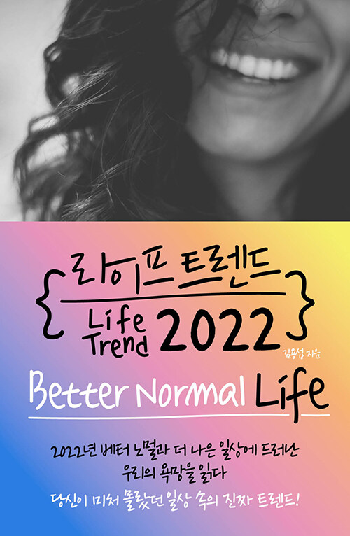 라이프 트렌드 2022 : Better Normal Life