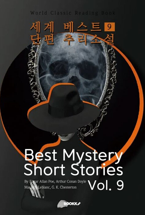 세계 베스트 단편 추리소설 9 - Best Mystery Short Stories, Vol. 9 (영어원서)