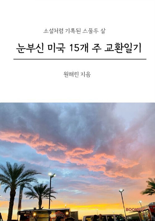 눈부신 미국 15개 주 교환일기 (흑백)