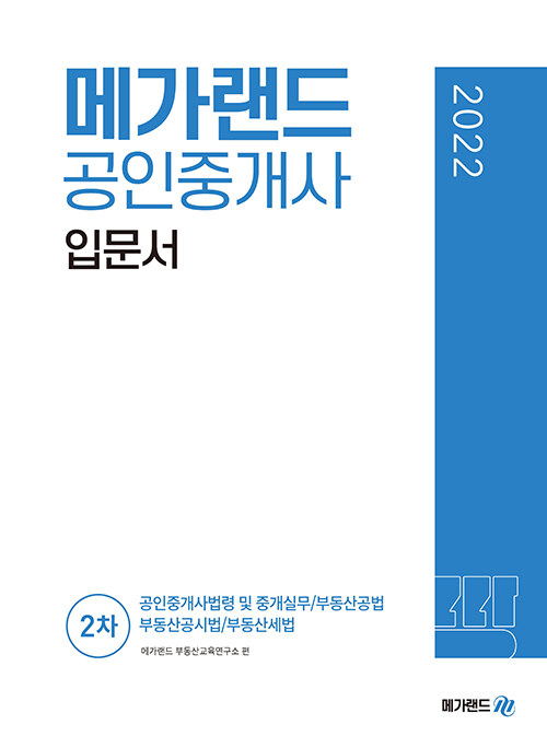 [중고] 2022 메가랜드 공인중개사 2차 입문서