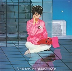 [수입] Tomoko Aran - '浮遊空間 [핑크 컬러 바이닐 LP 완전 한정반]