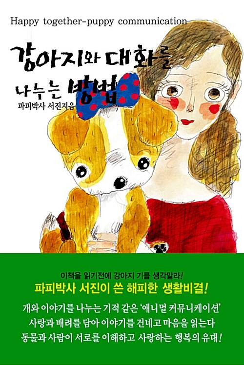 강아지와 대화를 나누는 방법 1