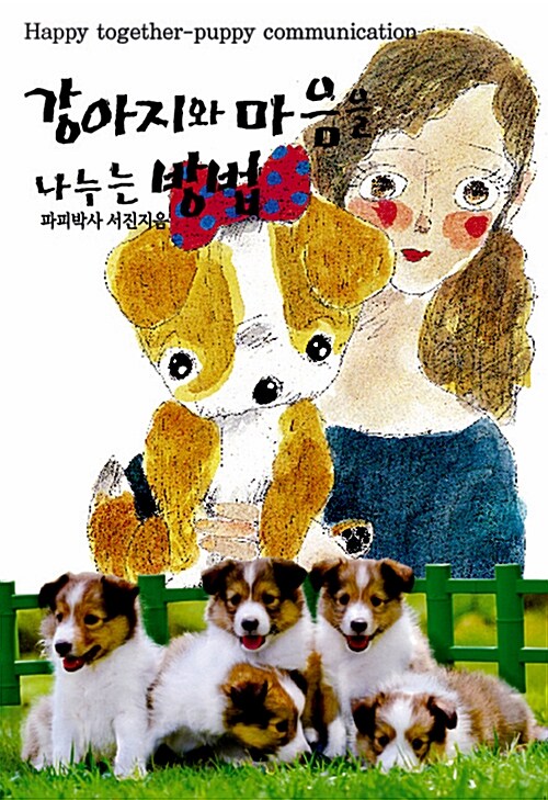 강아지와 마음을 나누는 방법 2