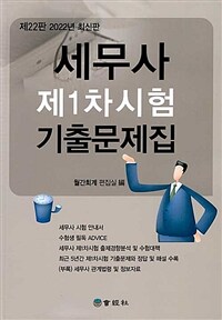 세무사 제1차시험 기출문제집 :2022년 최신판 