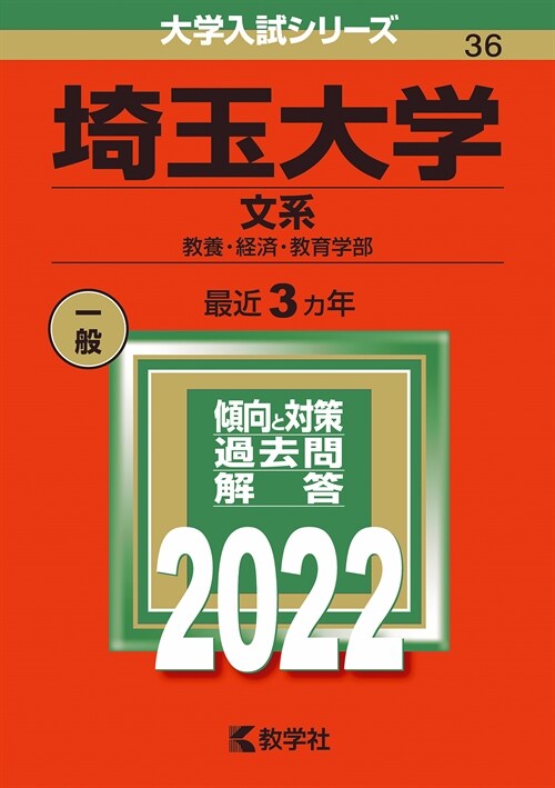 埼玉大學(文系) (2022)