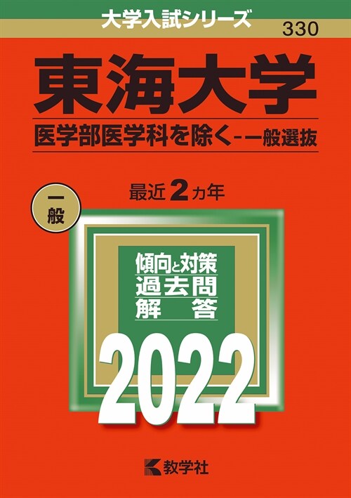 東海大學(醫學部醫學科を除く-一般選拔) (2022)