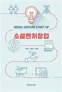 소셜벤처창업 = Social venture start-up 표지이미지