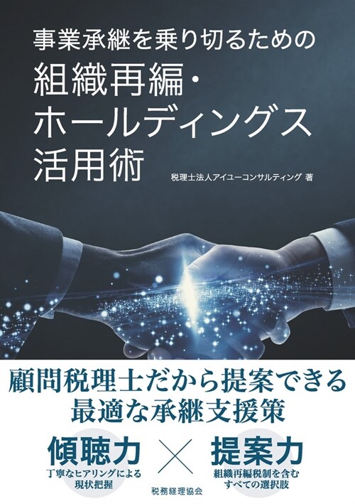 事業承繼を乘り切るための組織再編·ホ-ルディングス活用術