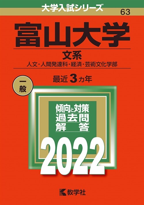 富山大學(文系) (2022)