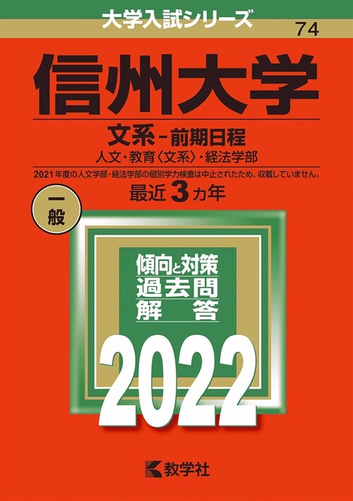 信州大學(文系-前期日程) (2022)