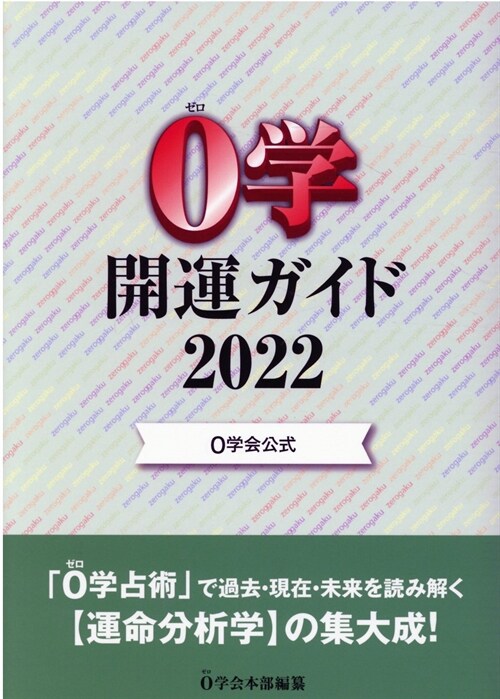0學開運ガイド (2022)