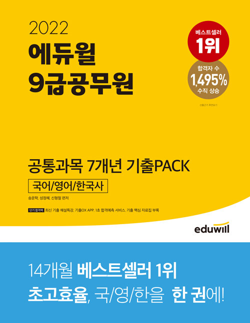 [중고] 2022 에듀윌 9급 공무원 공통과목 7개년 기출PACK : 국어/영어/한국사