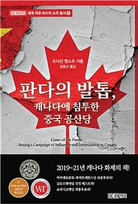 판다의 발톱, 캐나다에 침투한 중국 공산당 