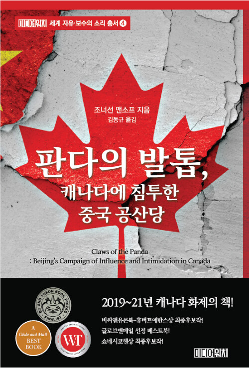 [중고] 판다의 발톱, 캐나다에 침투한 중국 공산당