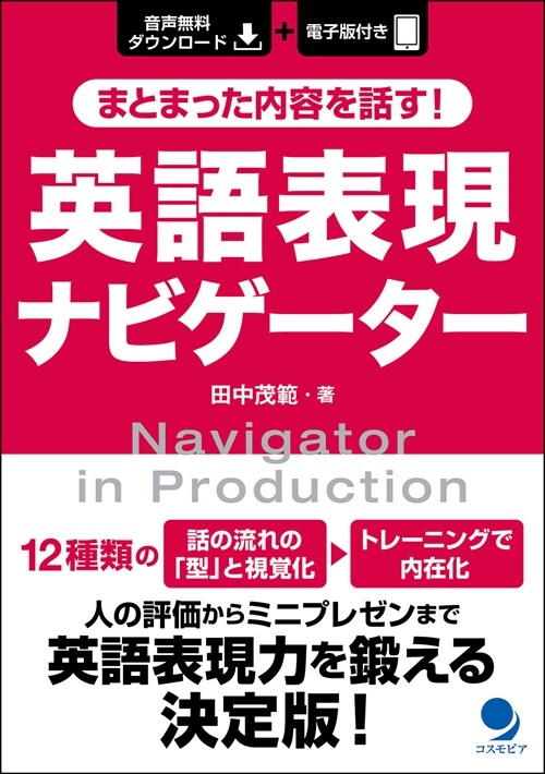 まとまった內容を話す!英語表現ナビゲ-タ-