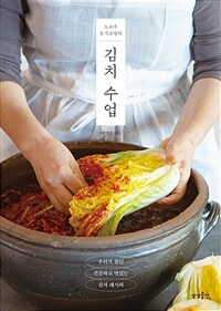 (노고추 음식공방의) 김치 수업 :우리가 찾던 건강하고 맛있는 김치 레시피 