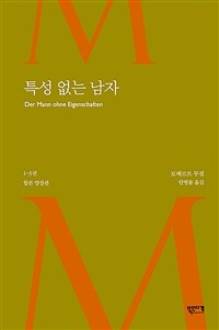 특성 없는 남자 :1-3권 합본 양장판 