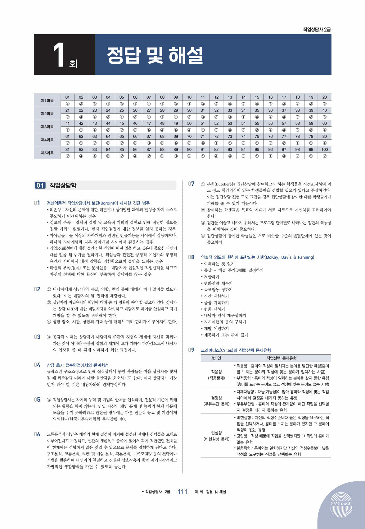 알라딘 미리보기 2022 시대에듀 직업상담사 2급 1차 필기 최종모의고사 무료강의기출 4736