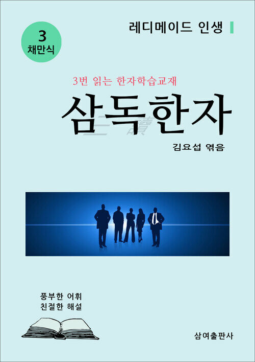 삼독한자 채만식 3 레디메이드 인생