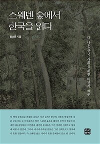 스웨덴 숲에서 한국을 읽다 