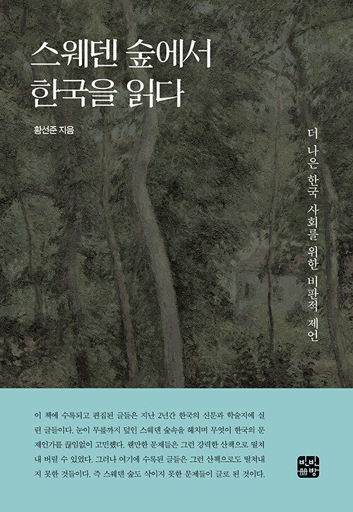 [중고] 스웨덴 숲에서 한국을 읽다