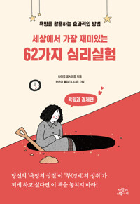 세상에서 가장 재미있는 62가지 심리실험 커버
