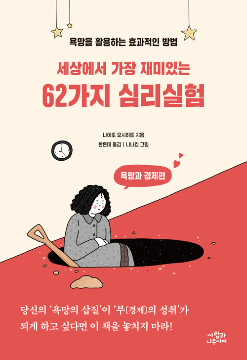 세상에서 가장 재미있는 62가지 심리실험