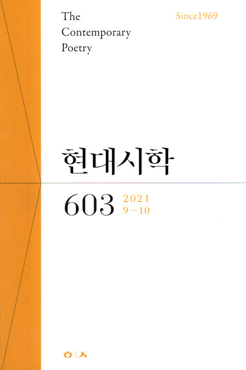 현대시학 2021.9.10