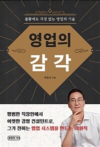 영업의 감각 :불황에도 걱정 없는 영업의 기술 