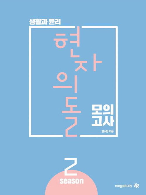 현자의 돌 생활과 윤리 모의고사 시즌 2 (2021년)