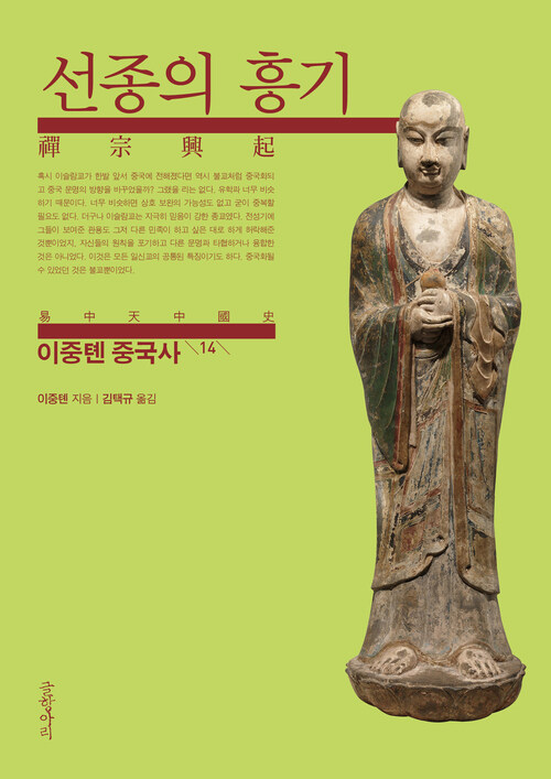 이중톈 중국사 14 : 선종의 흥기