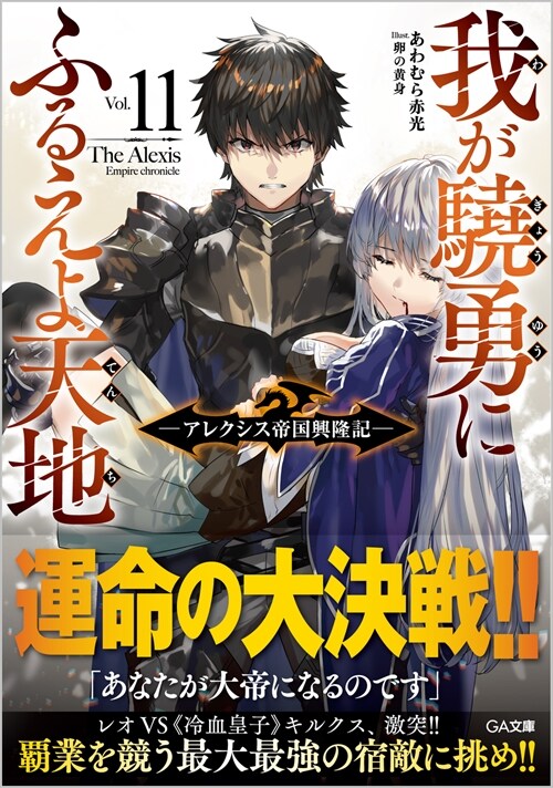 我が驍勇にふるえよ天地11~アレクシス帝國興隆記~ (GA文庫)