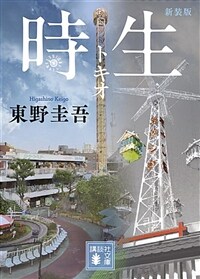 時生 新裝版 (講談社文庫) (Paperback)
