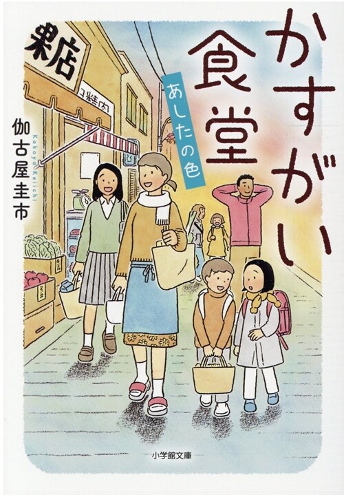 かすがい食堂 あしたの色 (小學館文庫)