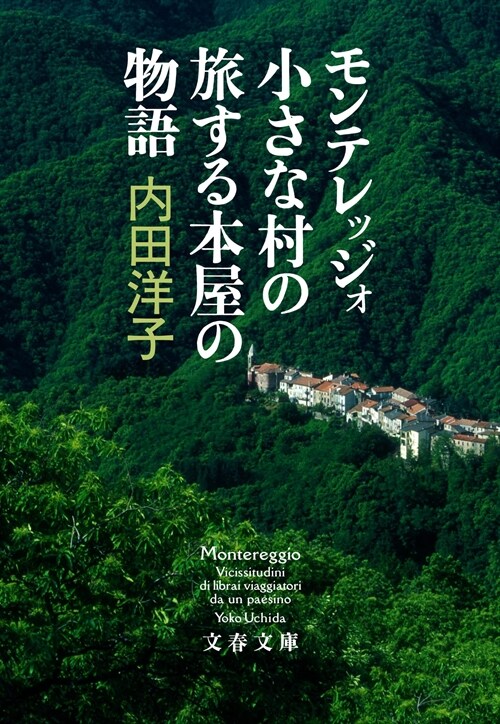 モンテレッジォ 小さな村の旅する本屋の物語 (文春文庫)