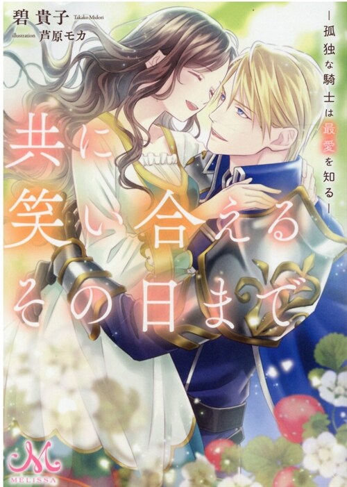 共に笑い合えるその日まで―孤獨な騎士は最愛を知る― (メリッサ文庫)