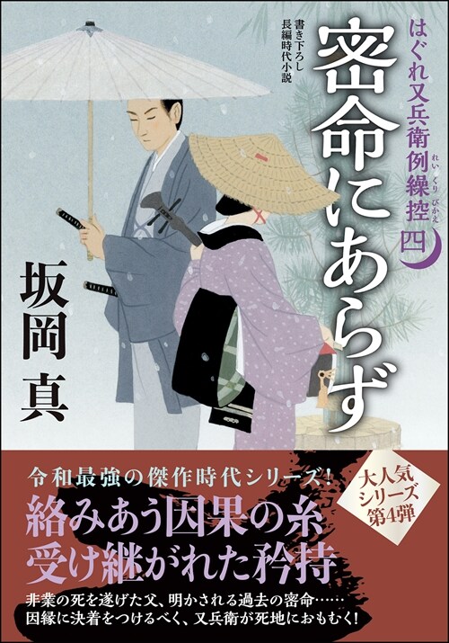 はぐれ又兵衛例繰控4土枯らし(假) (雙葉文庫)