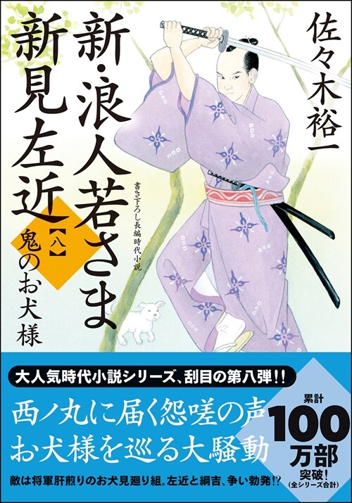 新·浪人若さま 新見左近8逆恨み(假) (雙葉文庫)